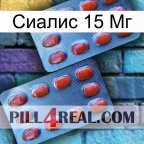Сиалис 15 Мг 05
